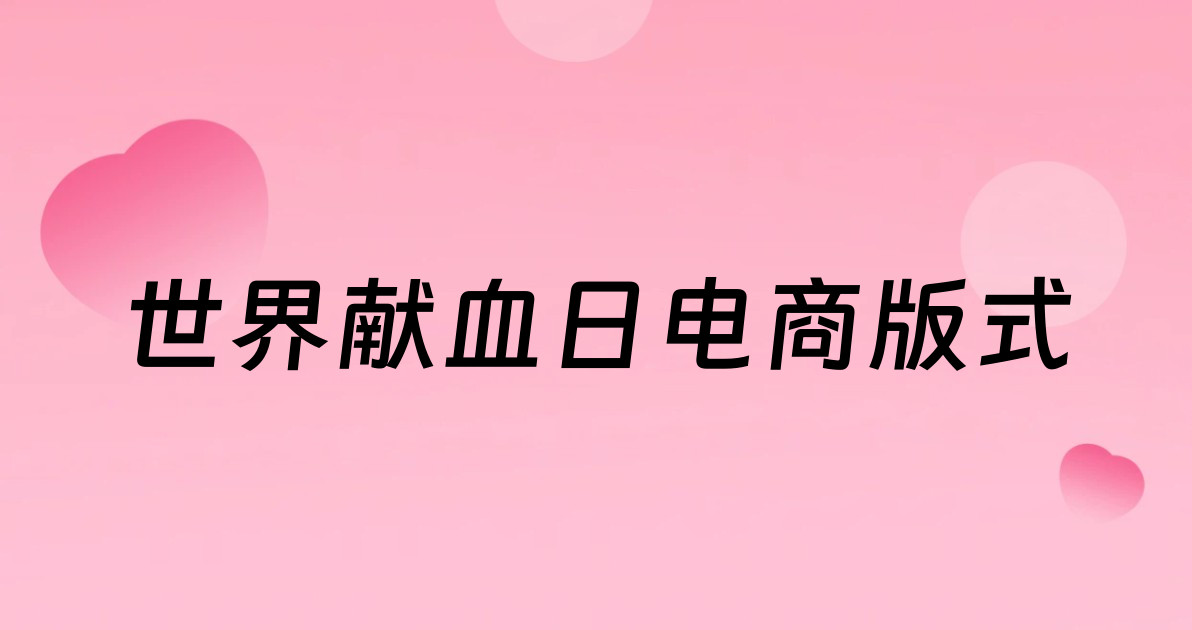 世界献血日电商版式