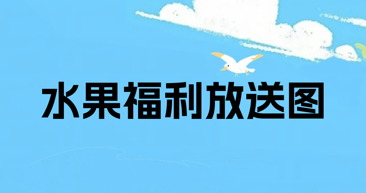 水果福利放送图