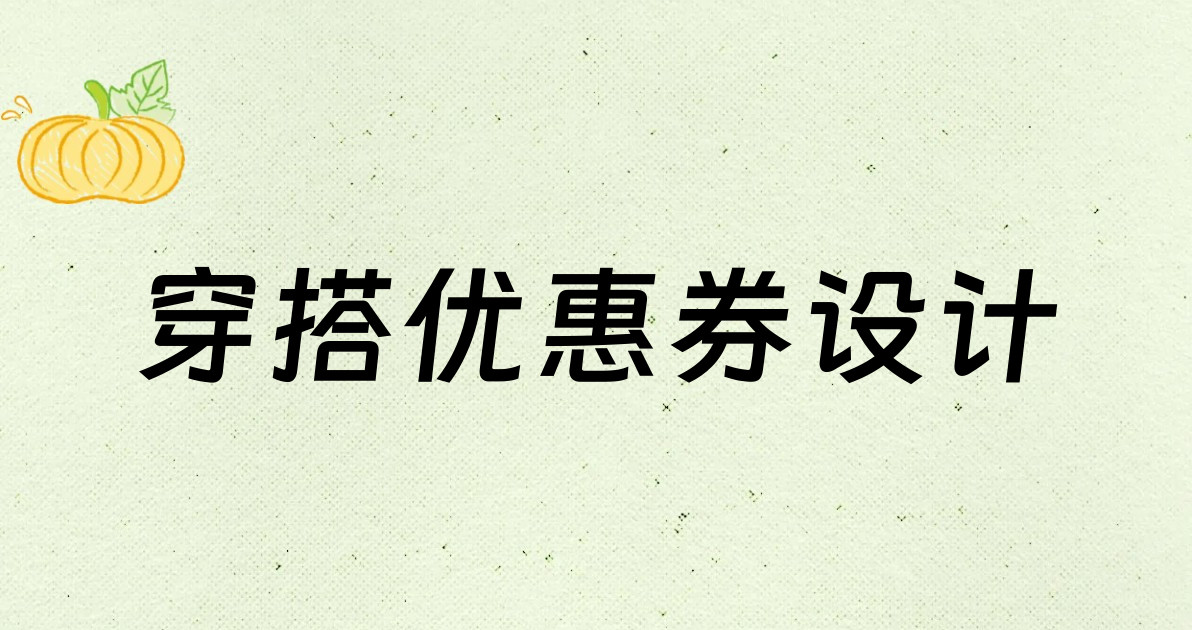 穿搭优惠券设计