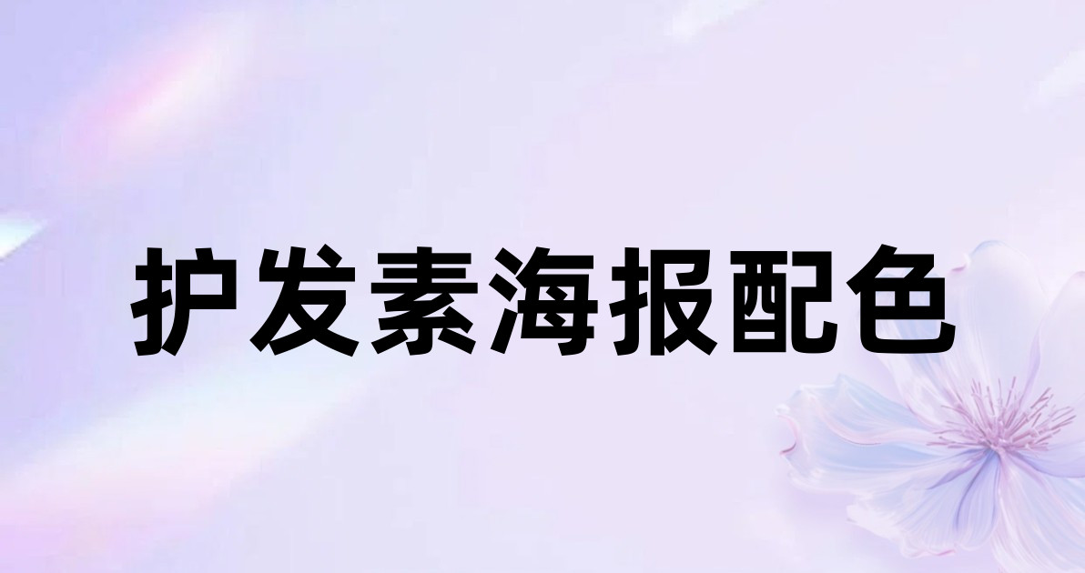 护发素海报配色