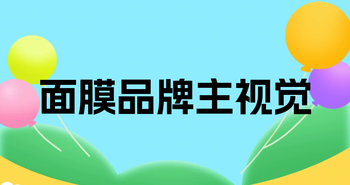 面膜品牌主视觉