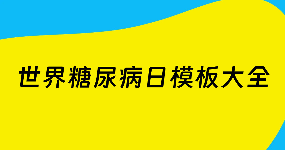 世界糖尿病日模板大全