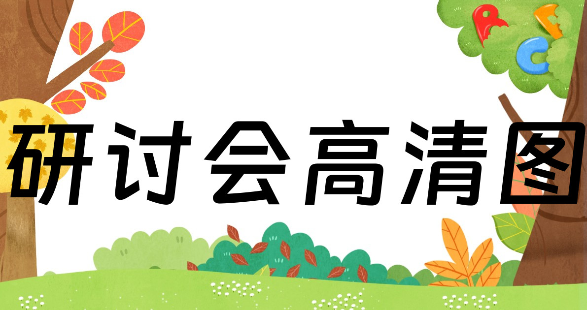 研讨会高清图