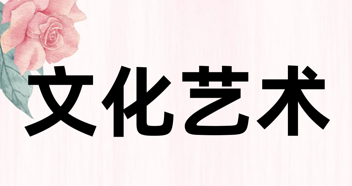 文化艺术