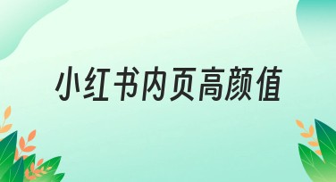 小红书内页高颜值作图网站推荐