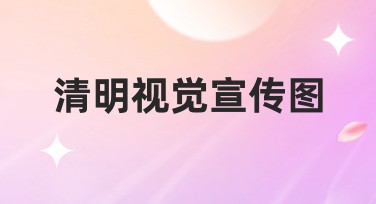 清明视觉宣传图创意设计,搞定你的高颜值作品