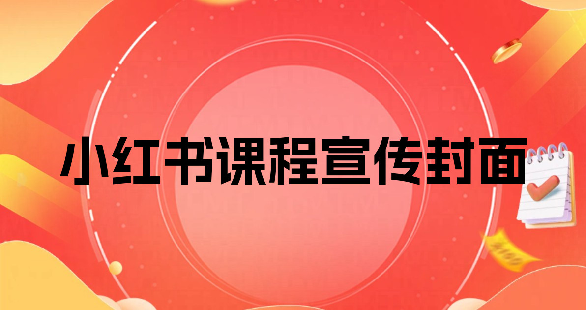 小红书课程宣传封面