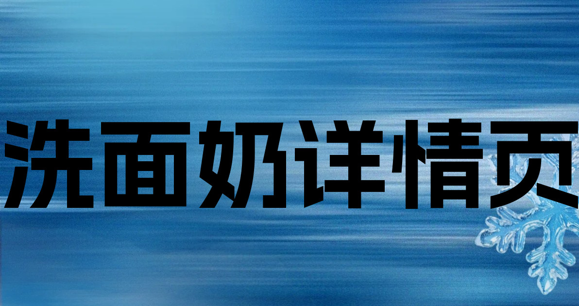 洗面奶详情页