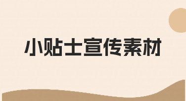 如何高效制作小贴士宣传素材？新手必看的实用指南