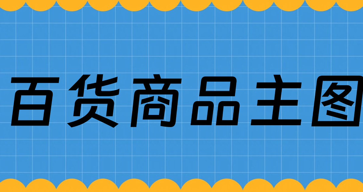 百货商品主图