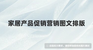 家居产品促销营销图文排版全新模板推荐看这里