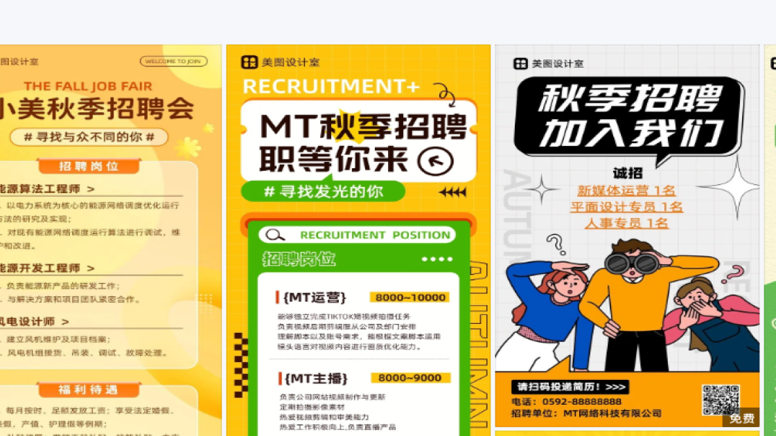 秋季招聘构图设计
