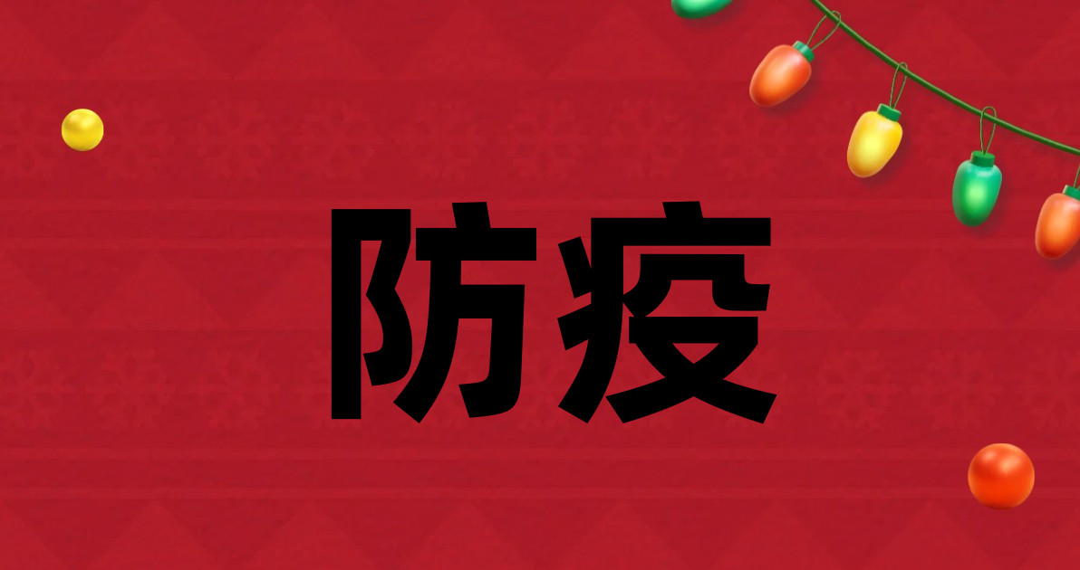 防疫