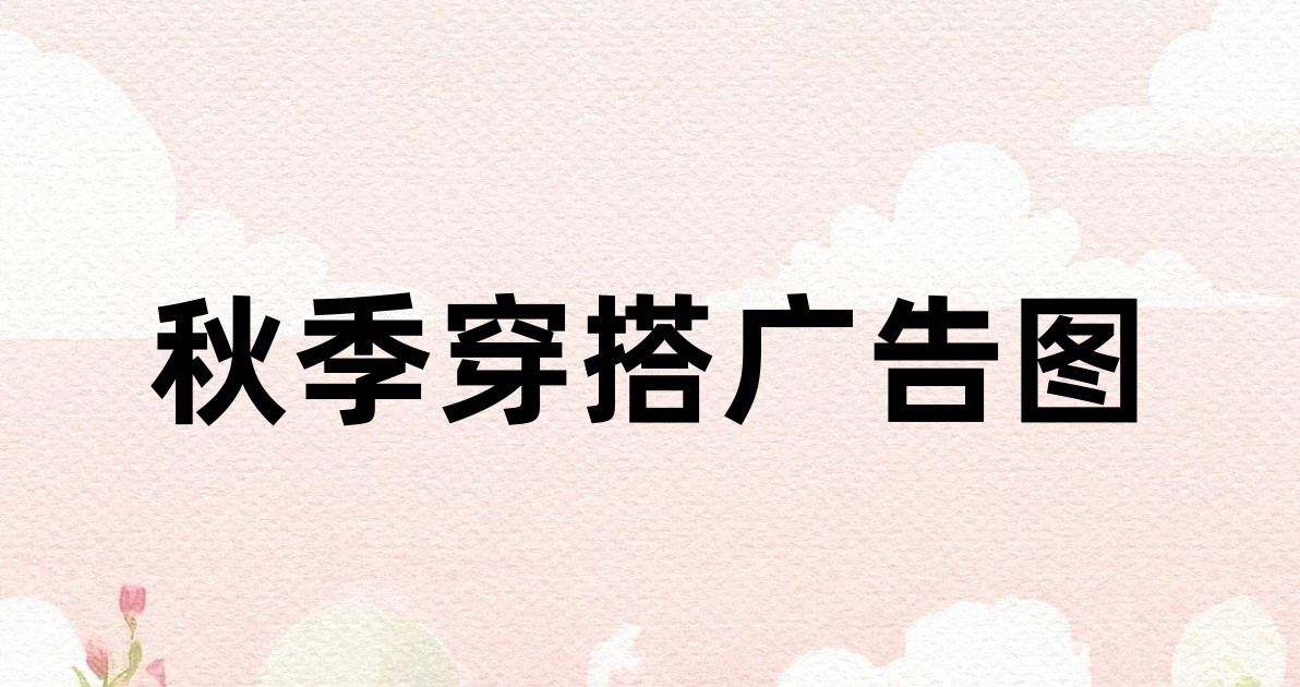 秋季穿搭广告图