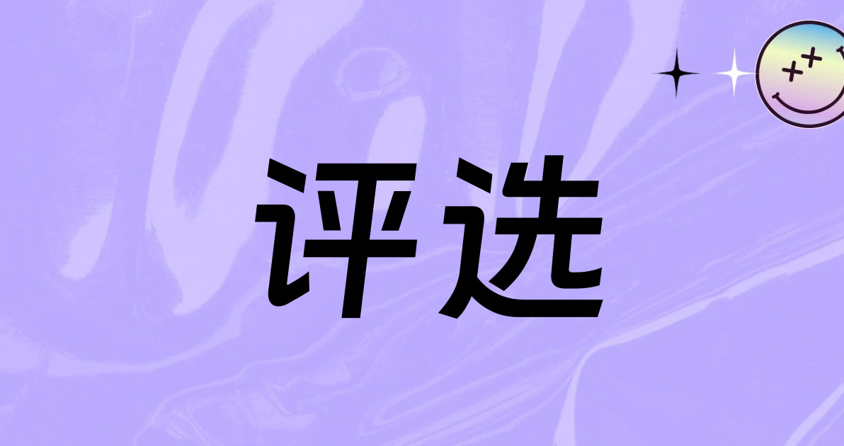 评选