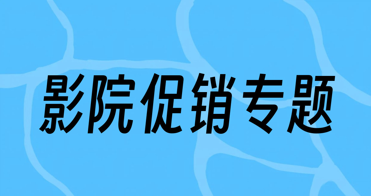 影院促销专题
