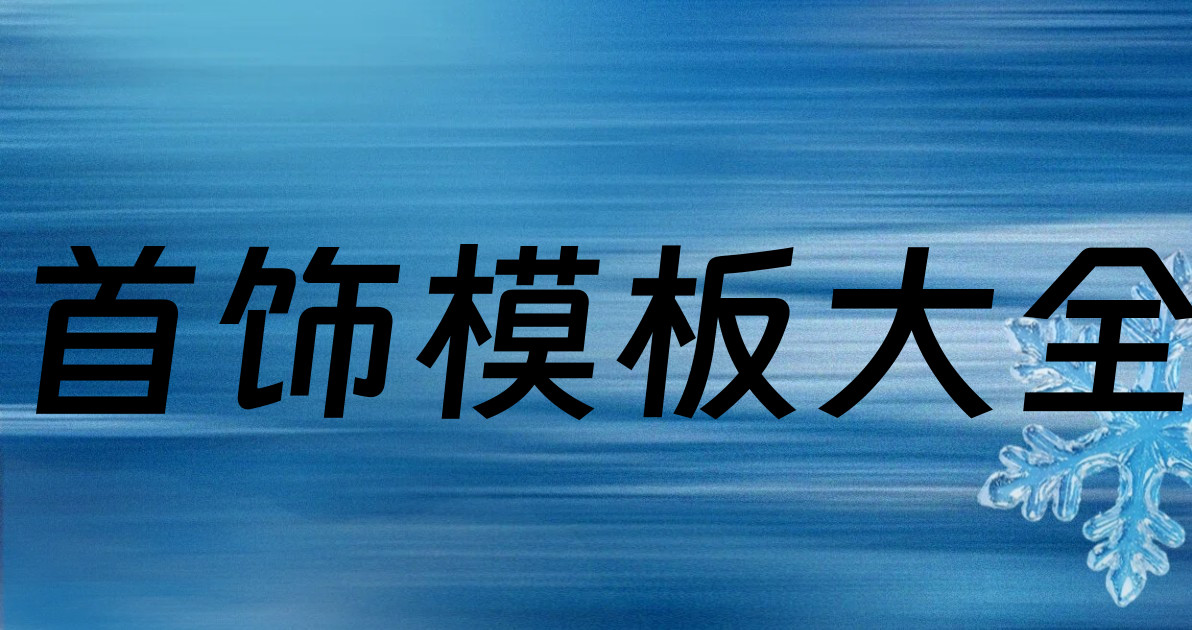 首饰模板大全