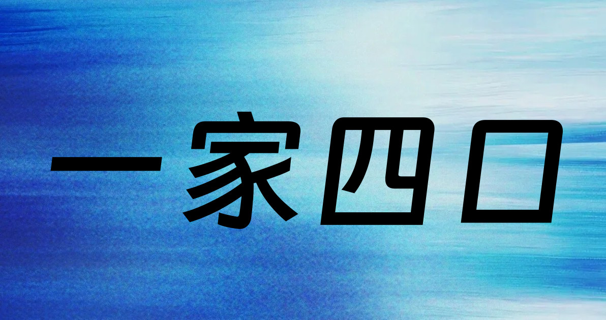 一家四口