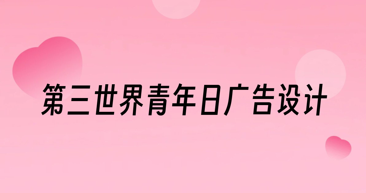 第三世界青年日广告设计