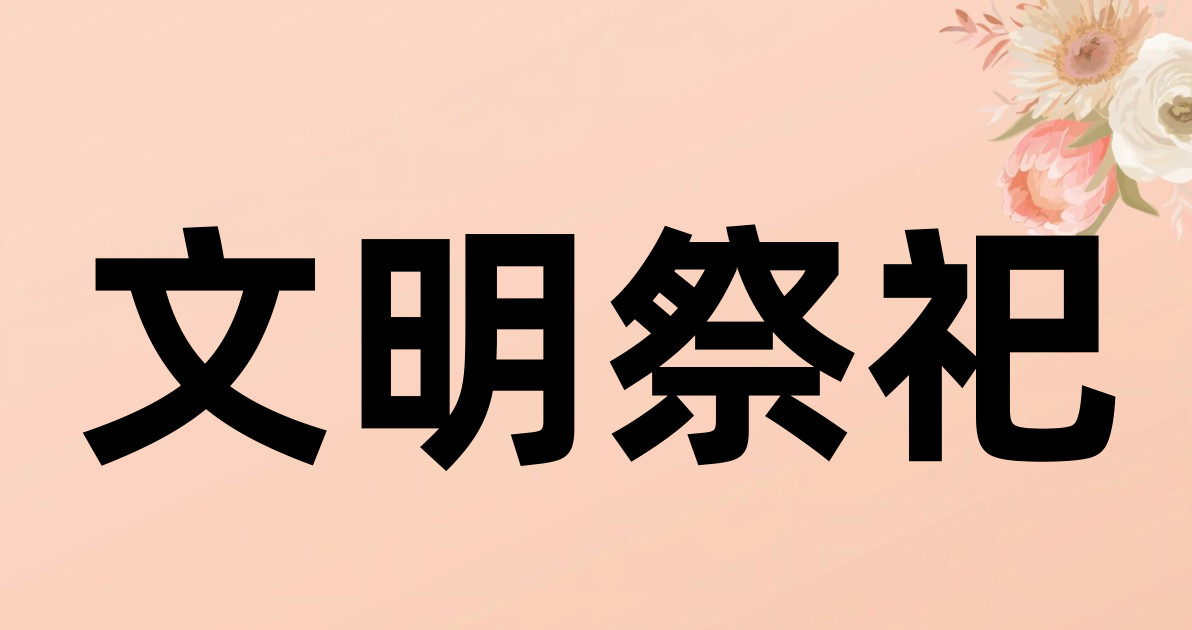 文明祭祀