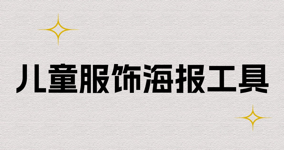 儿童服饰海报工具