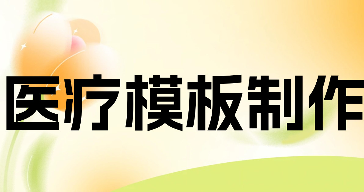 医疗模板制作
