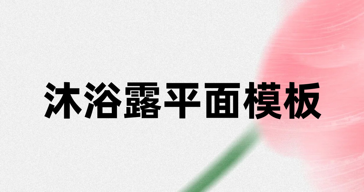 沐浴露平面模板