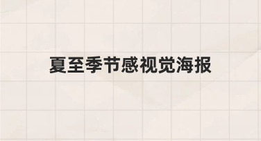 如何设计一张充满夏至氛围的视觉海报？一份给新手的思路指南