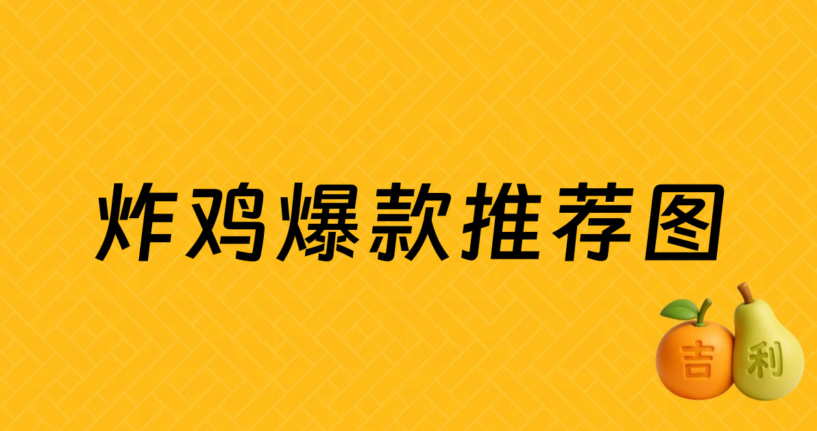 炸鸡爆款推荐图