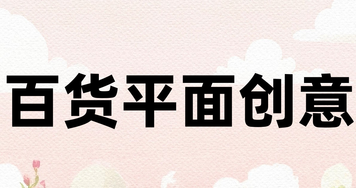 百货平面创意