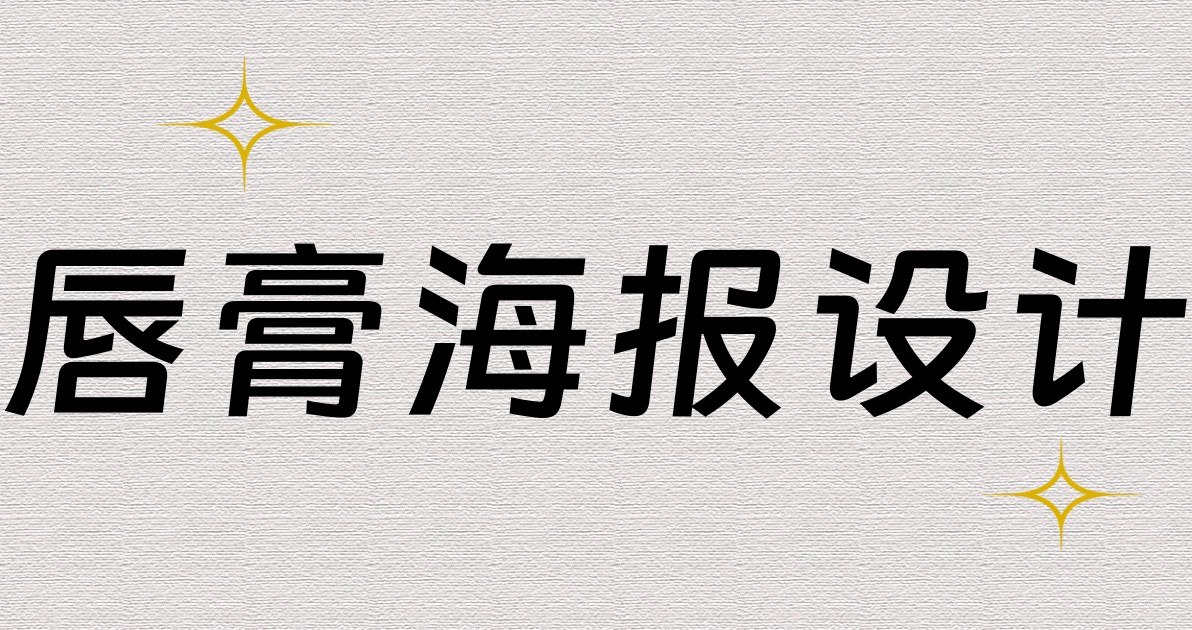 唇膏海报设计