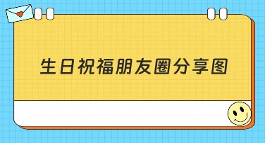 生日祝福朋友圈分享图，让你的祝福更有创意