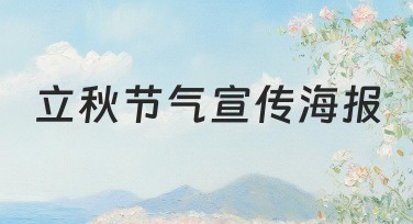 立秋节气宣传海报素材模板轻松获取,打造你的专属设计作品