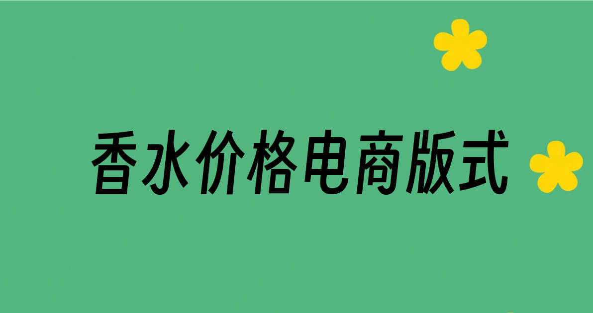 香水价格电商版式