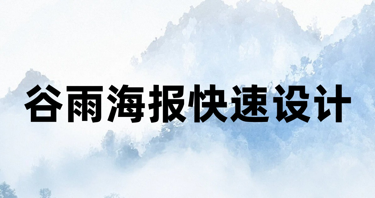 谷雨海报快速设计