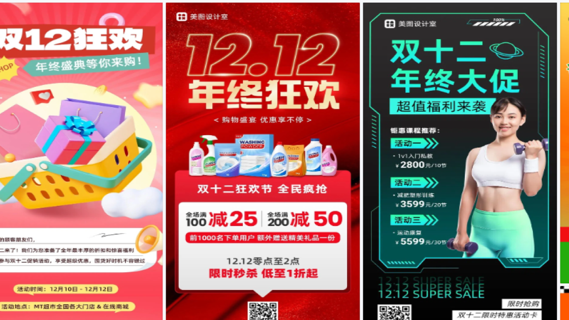 双十二海报在线制作