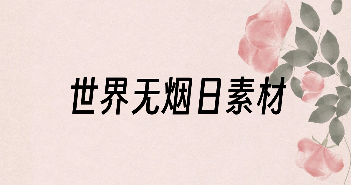 世界无烟日素材