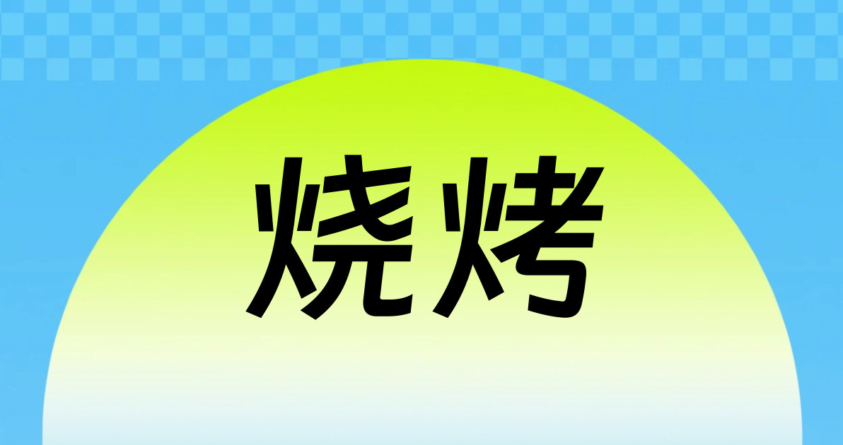 烧烤