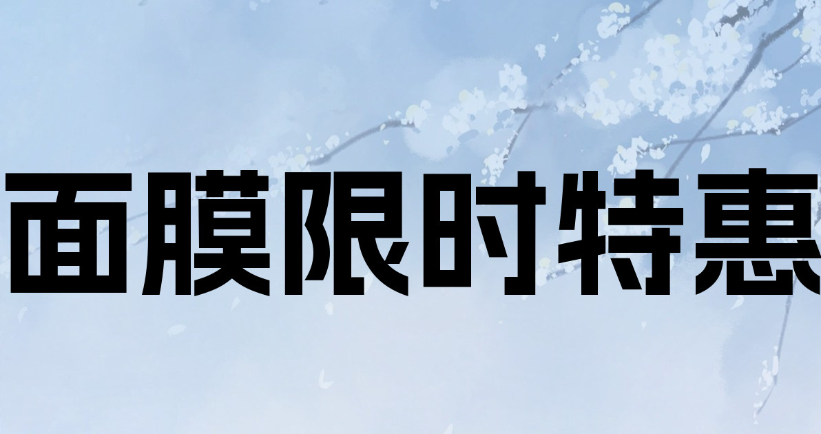 面膜限时特惠