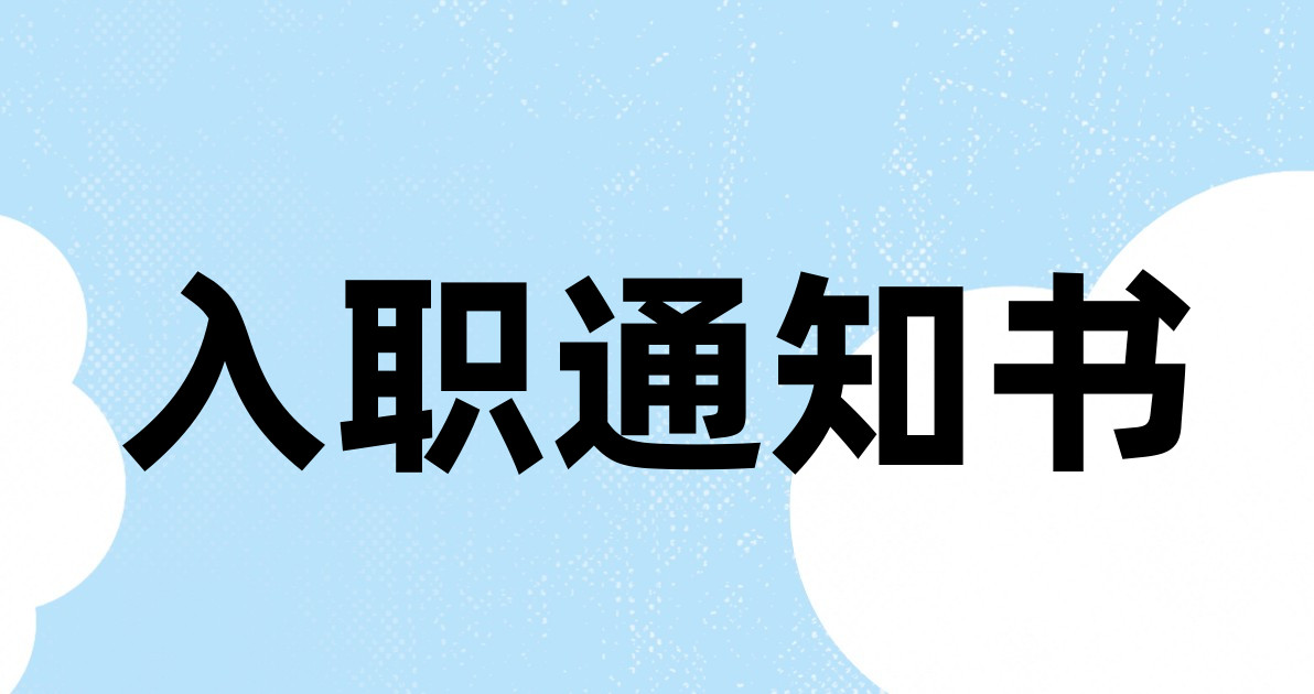 入职通知书