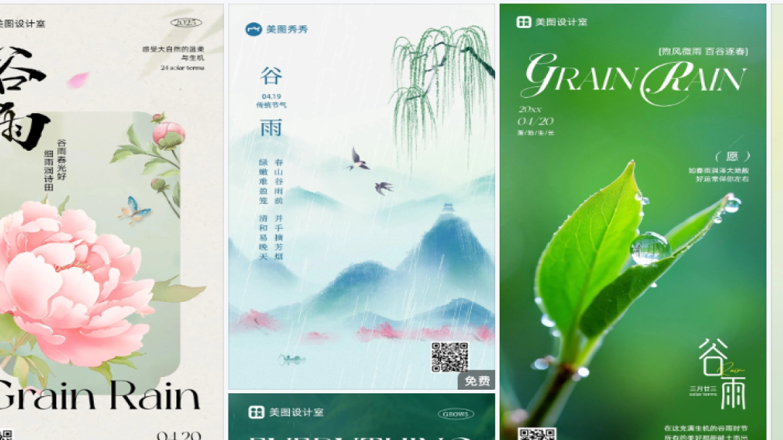 谷雨热门模板