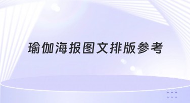 瑜伽海报图文排版参考：专业设计灵感推荐