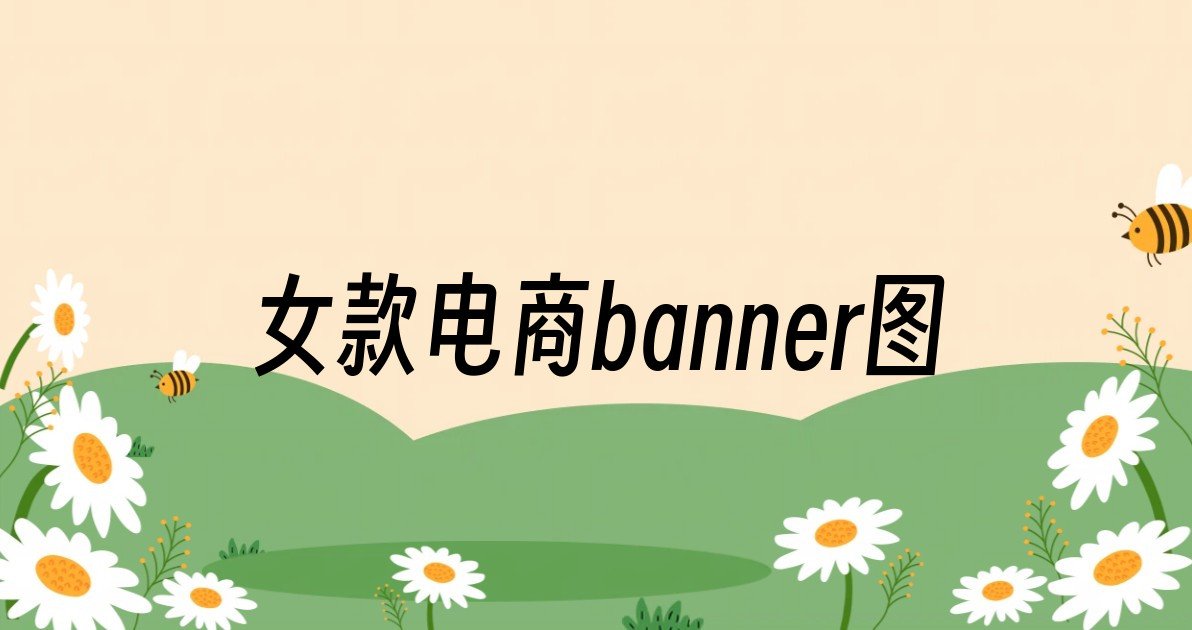 女款电商banner图