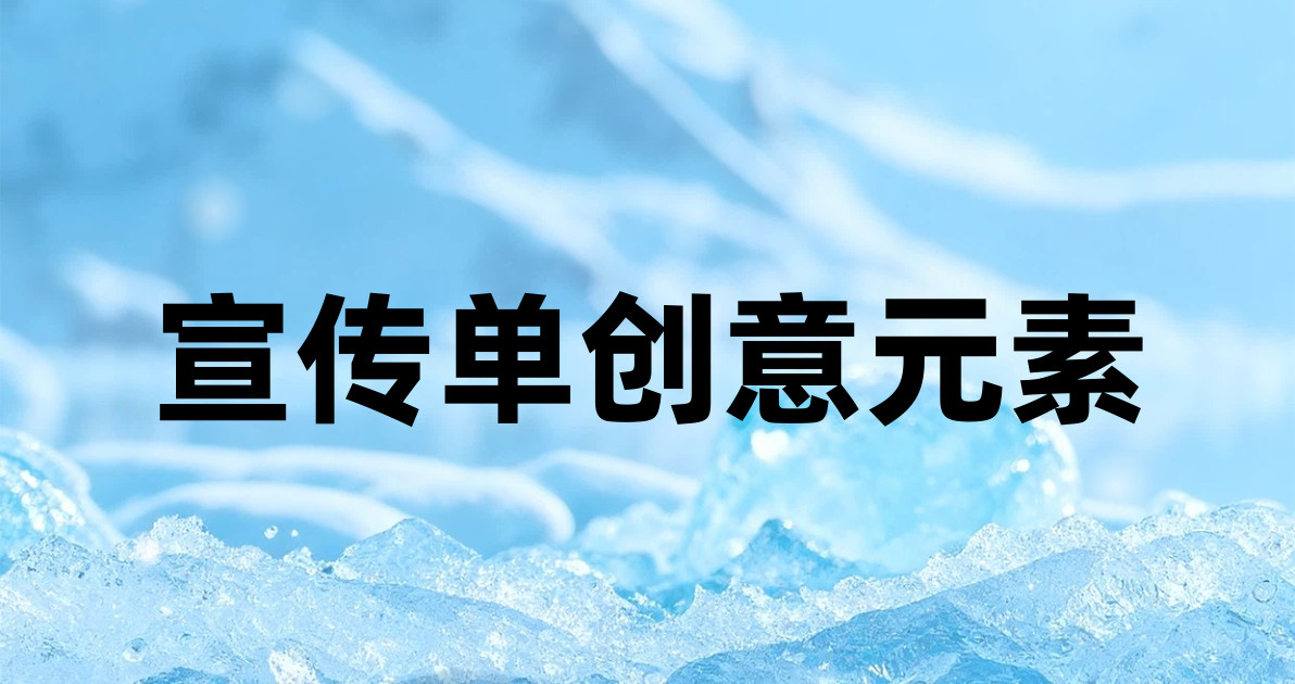 宣传单创意元素