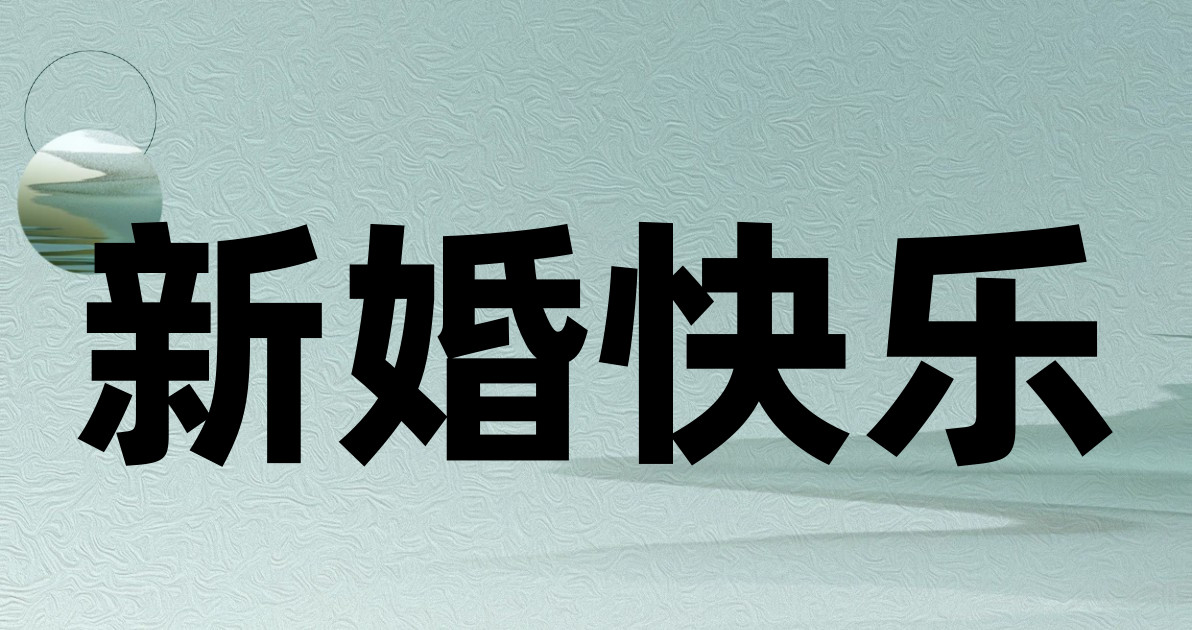 新婚快乐