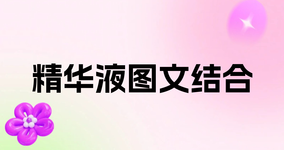 精华液图文结合