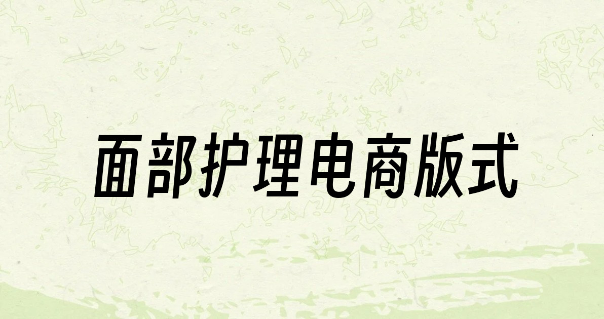 面部护理电商版式