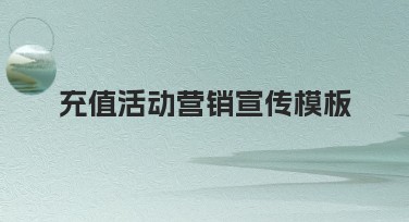 充值活动营销宣传模板，助力轻松设计每一刻！