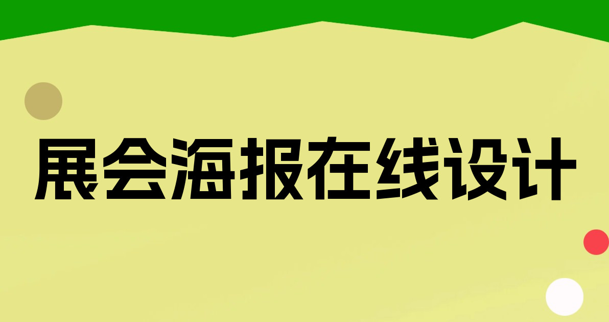 展会海报在线设计