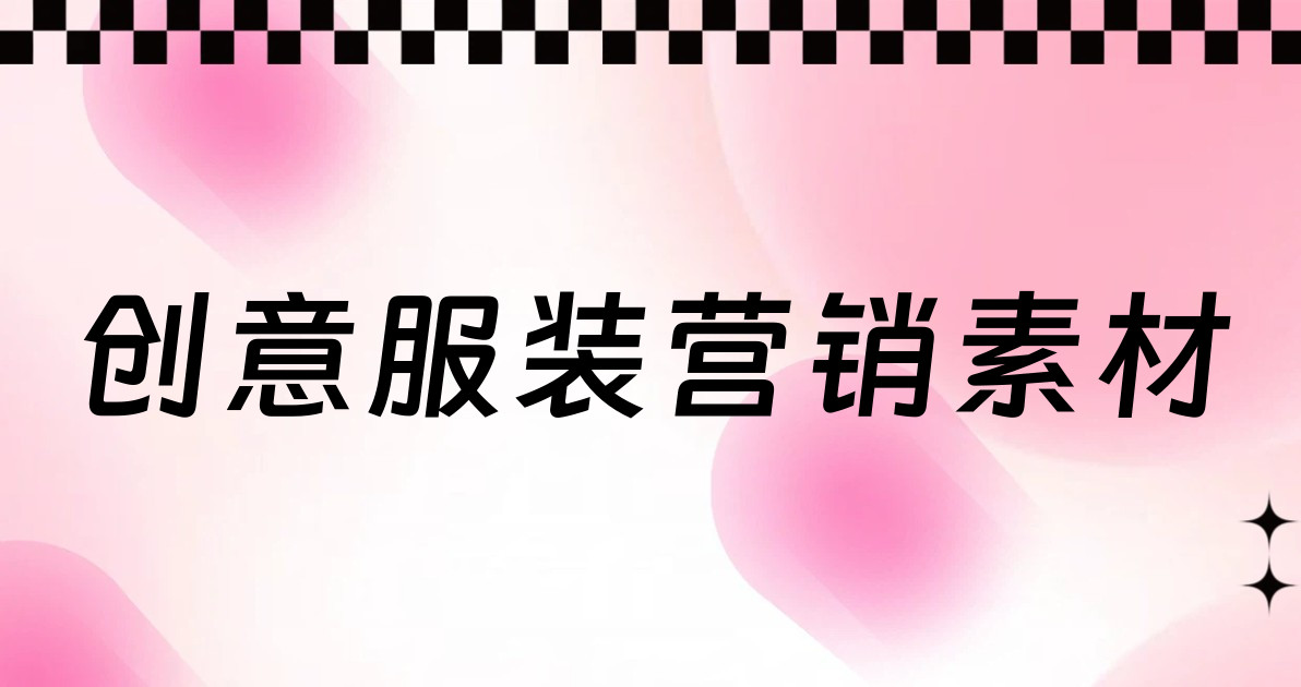 创意服装营销素材